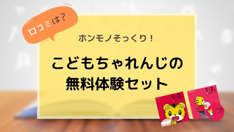 21年度 こどもちゃれんじの無料体験セットの内容や口コミ 申込み方法 ちゃれんじ はあと